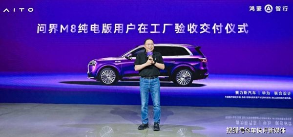一点金 问界M8纯电版全国交付启幕，张兴海亲交钥匙，共筑新豪华出行新体验