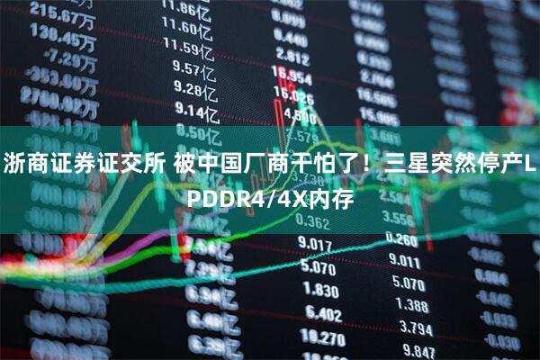 浙商证券证交所 被中国厂商干怕了！三星突然停产LPDDR4/4X内存